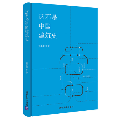 醉染图书这不是中国建筑史(精)9787302601012