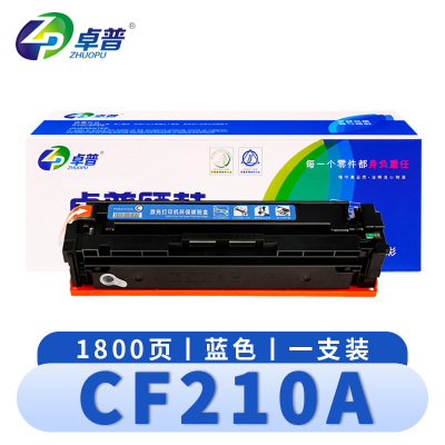 卓普 硒鼓CF210A 蓝 支