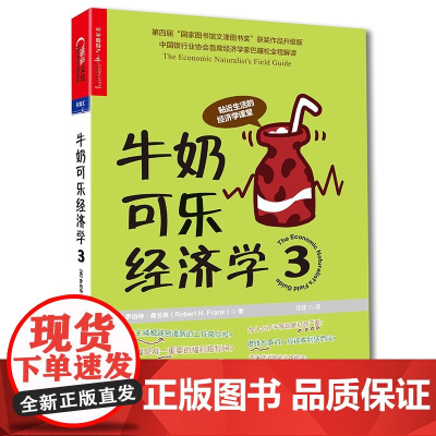 牛奶可乐经济学(3) 管理经济学原理 经济学读物入门书籍