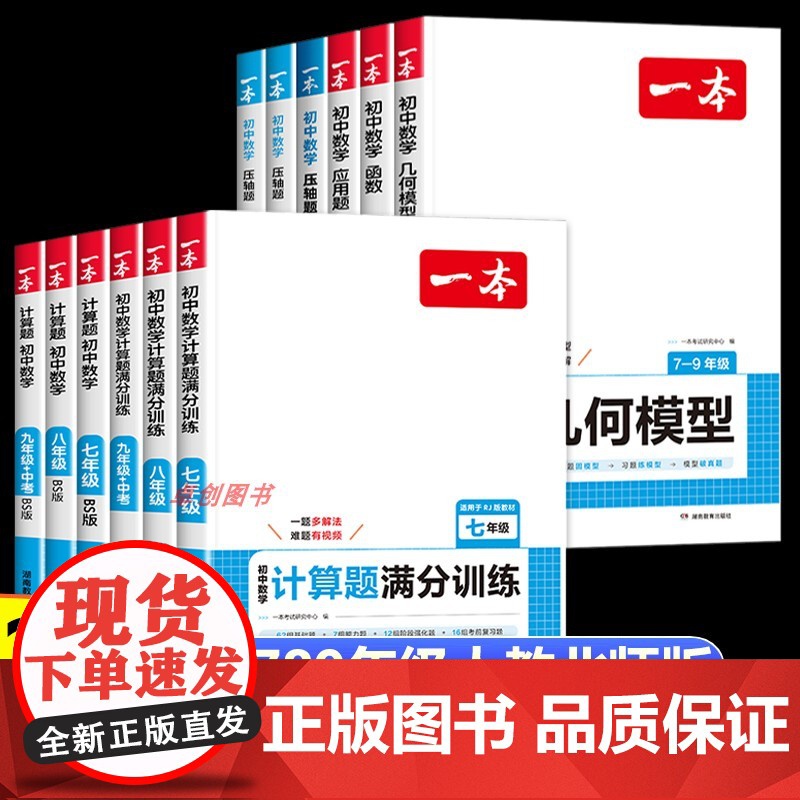 2025新一本初中数学计算题满分训练应用题几何模型函数题压轴题人教北师大版 初中生七八九年级中考数学专项强化思维训练练习