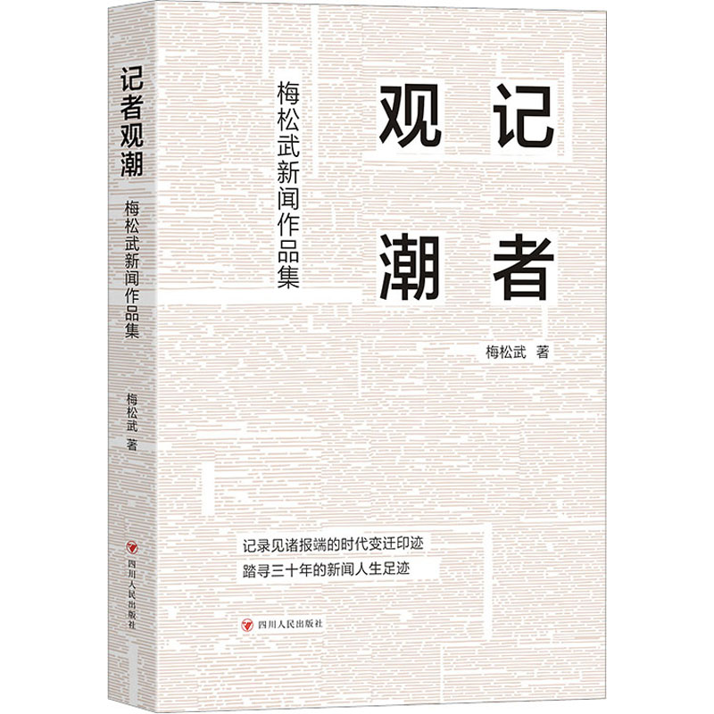 记者观潮/梅松武新闻作品集