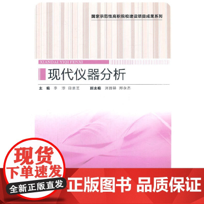 现代仪器分析(国家示范性高职院校建设项目成果系列)