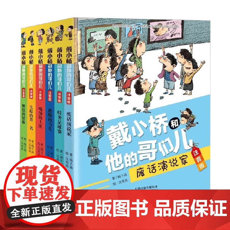 戴小桥和他的哥们儿 注音版 梅子涵 著 儿童文学
