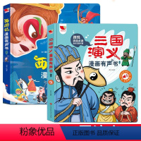 西游记+三国演义点读书 [正版]三国演义漫画有声书 原著小学生版趣味解读人物故事书四大名著经典漫画书幼儿有声读物 儿童名
