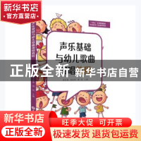 正版 声乐基础与幼儿歌曲演唱教程 游红梅,杨春锋,禤妮主编 苏