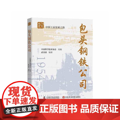 包头钢铁公司 中国科学技术出版社 正版书籍