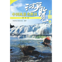 音像中国风景名胜区游览手册6贵州省中国风景名胜区协会