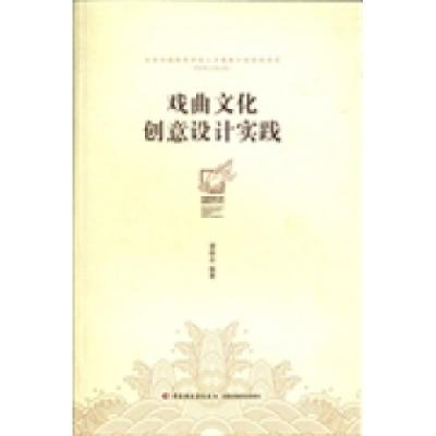 正版新书]戏曲文化创意设计实践谭铁志9787501993963
