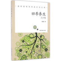 醉染图书四季养生9787507222555