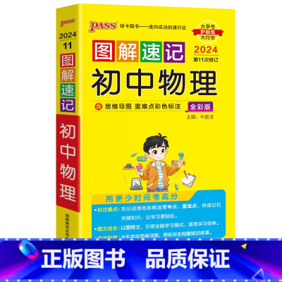 物理 初中通用 [正版]2024版图解速记初中物理人教版七八九年级初一二三中考学业水平考试通用知识手册口袋书PASS绿卡