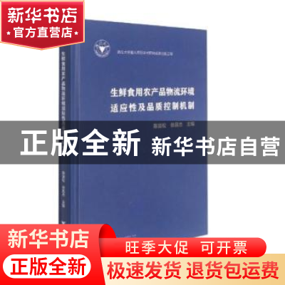 正版 生鲜食用农产品物流环境适应性及品质控制机制 陈昆松,徐昌