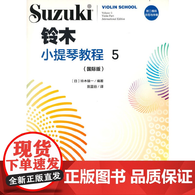 铃木小提琴教程5(国际版)