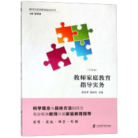 醉染图书教师家庭教育指导实务(学前版)9787552019490