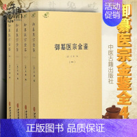 [正版]御纂医宗金鉴全四册 临床医案原文原注 临床医案书籍 中医古籍疾病诊断与治疗执业医师医生看病参考资料图书 中医学医
