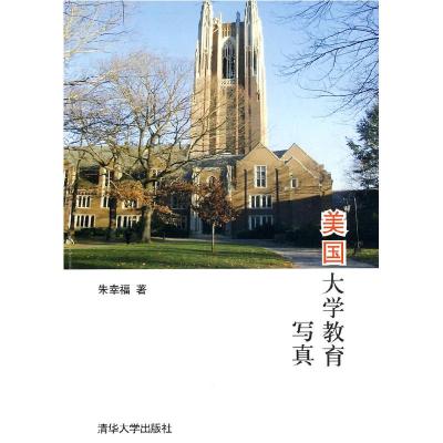 正版新书]美国大学教育写真朱幸福9787302220954