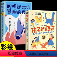 [全两册]孩子的语言+聪明却暴躁的孩子 [正版]孩子的语言聪明却暴躁的孩子彩绘漫画家庭教育全两册掌握正确教育孩子的方法助
