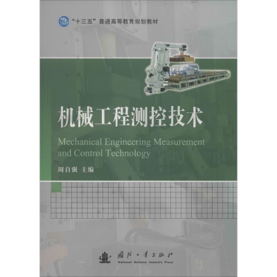 [M]机械工程测控技术-9787118107746