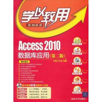 正版新书]Access2010数据库应用(第二版)科教工作室9787302258