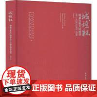 正版 城垣杯规划决策支持模型设计大赛获奖作品集(2024) 9787112310227中国建筑工业出版社北京市城市
