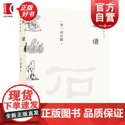 石谱 名家悦读系列 林有麟著上海人民美术出版社赏石艺术绘画国画收藏鉴藏图书
