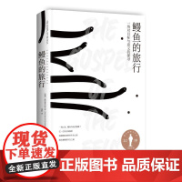 鳗鱼的旅行 帕特里克•斯文松著文津奖图书瑞典文学鳗鱼神秘浪漫生命之旅艺术现当代文学散文小说书籍