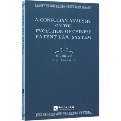 醉染图书中国专利制度演进论:基于儒学的考察9787513037105