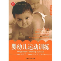 正版新书]智慧育儿系列:婴幼儿运动训练李吉,雷华,杨娅娅9787
