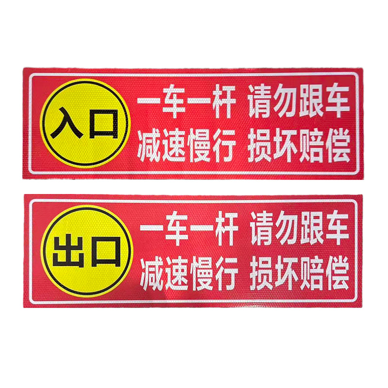 先围 停车场道闸杆 反光标志牌 20*60cm 个