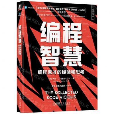 [N]编程智慧(编程鬼才的经验和思考)/程序员书库-9787111740162