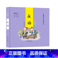 [精装彩图注音]成语 [正版]精装儿童国学启蒙美绘本 有声版 全彩注音版(全6册) 千字文论语弟子规三字经唐诗成语古典启