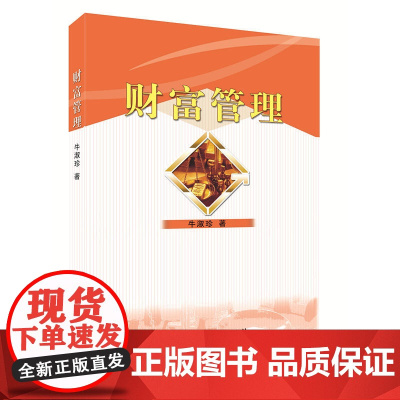 []财富管理 上海人民出版社 正版书籍