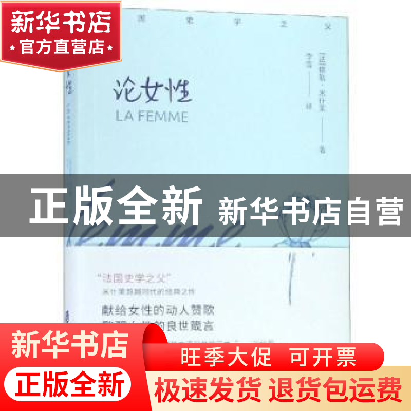 正版 论女性 (法)儒勒·米什莱著 上海社会科学院出版社 978755202