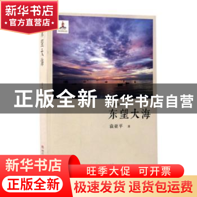 正版 东望大海:长篇报告文学 袁亚平著 浙江文艺出版社 97875339