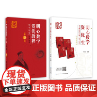 正版 明心数学资优生水平测试历年汇编(2001-2016)小学中年级组 三年级四年级 主编刘嘉 明心数学资优教程 4年