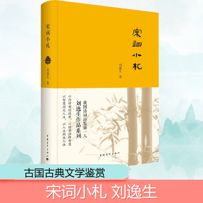 [M]宋词小札-9787515342993