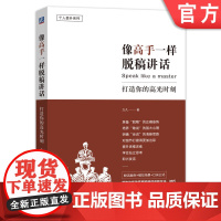 正版 像高手一样脱稿讲话 打造你的高光时刻 久久 准备 思路 讲话逻辑关系 提炼关键字词句 自控力 自信心 技巧 战