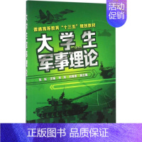 [正版]文轩大学生军事理论 张耘 主编 书籍 书店 化学工业出版社
