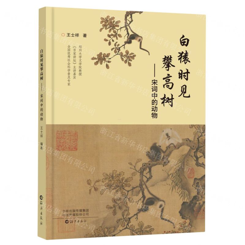[N]白猿时见攀高树--宋词中的动物-9787535091345