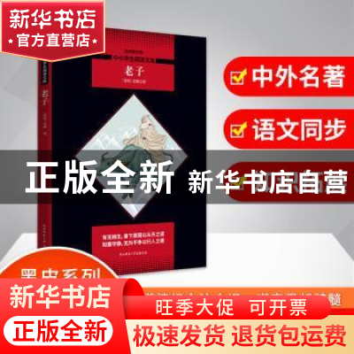 正版 老子:全新版 老聃 陕西师范大学出版社 9787569500738 书籍