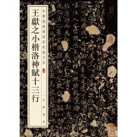 王献之小楷洛神赋十三行-中华经典碑帖彩色放大本