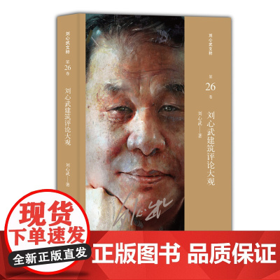 刘心武建筑评论大观(刘心武文粹) 刘心武 译林出版社 正版书籍