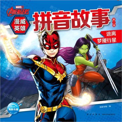 [N]真假黑寡妇/漫威英雄拼音故事-9787513345033