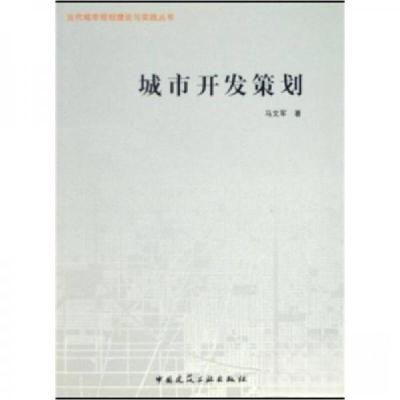 正版新书]城市开发策划马文军 著9787112066650