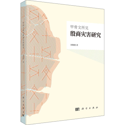 醉染图书甲骨文所见殷商灾害研究9787030721