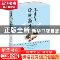 正版 不生气,你就赢了 端木自在 江西美术出版社 9787548040330