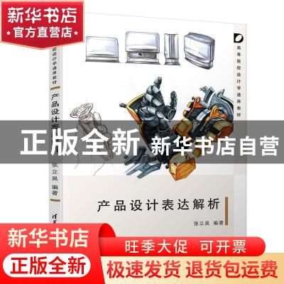 正版 产品设计表达解析 张立昊 清华大学出版社 9787302522270 书
