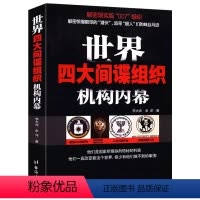 [正版]世界四大间谍组织机构内幕:美国中央情报局、俄罗斯情报机构、以色列的摩萨德和英国军情六处四大组织机构书籍