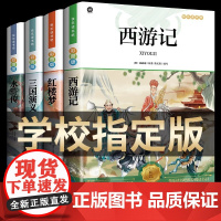 四大名著原著正版小学生版 快乐读书吧五年级bi读的课外书下册全套彩图中国 青少年版本西游记三国演义红楼梦水浒传完整阅读书