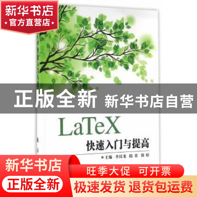 正版 LaTeX快速入门与提高 李汉龙,隋英,韩婷主编 国防工业出版