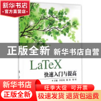 正版 LaTeX快速入门与提高 李汉龙,隋英,韩婷主编 国防工业出版